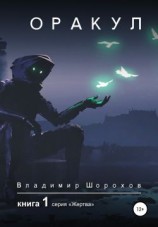 читать Оракул. Книга 1