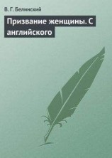 читать Призвание женщины. С английского