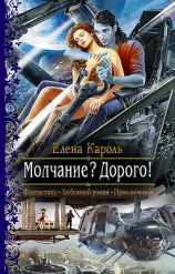 читать Молчание? Дорого!