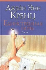 читать Единственная ночь