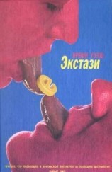 читать Экстази