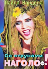 читать Со струнами наголо!
