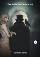 читать Во власти безумия