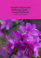 читать Любимый край  Северобайкалье. Сборник стихотворений