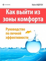 читать Как выйти из зоны комфорта