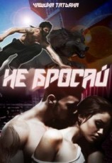 читать Не бросай!