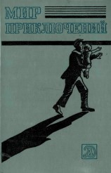 читать Альманах «Мир приключений», 1983 № 26