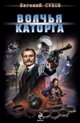 читать Волчья каторга