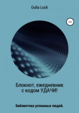 читать Блокнот, ежедневник с кодом Удачи!