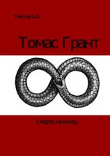 читать Томас Грант