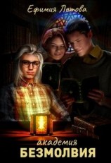 читать Академия безмолвия