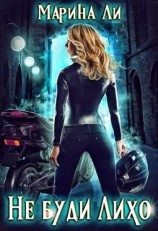 читать Не буди Лихо
