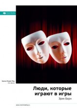 читать Ключевые идеи книги: Люди, которые играют в игры. Эрик Берн