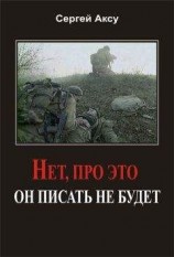 читать Нет, про это он писать не будет