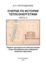 читать Очерки по истории теплоэнергетики. Часть 5. Первые центральные электростанции Санкт-Петербурга для освещения Невского проспекта