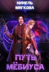 читать Путь Мёбиуса