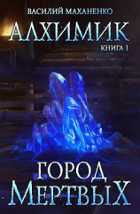 читать Алхимик. Город мертвых