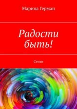 читать Радости быть! Стихи