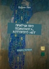 читать Притчи про психолога, которого нет. Книга первая
