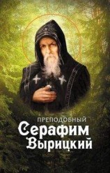 читать Преподобный Серафим Вырицкий