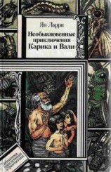 читать Ян Леопольдович Ларри - об авторе