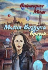 читать Магия Воздуха. Бросок