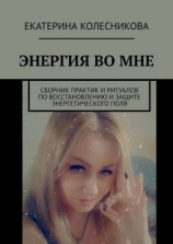 читать ЭНЕРГИЯ ВО МНЕ. Сборник практик и ритуалов по восстановлению и защите энергетического поля