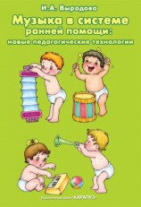 читать Музыка в системе ранней помощи: новые педагогические технологии