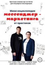 читать Мини-энциклопедия мессенджер-маркетинга от практиков