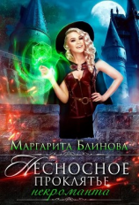 читать Некроманты Поляриса. Дилогия
