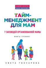 читать Тайм-менеджмент для мам. 7 заповедей организованной мамы