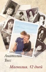 читать Магнолия. 12 дней