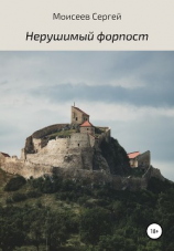 читать Нерушимый форпост