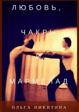 читать Любовь, чакры и мармелад