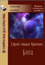 читать Герой наших времен. Боец