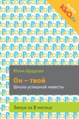 читать Он – твой. Школа успешной невесты