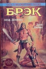 читать Знак демона