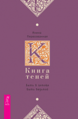 читать Книга Теней. Быть в потоке. Быть ведьмой