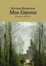 читать Моя Европа. В заметках и картинках