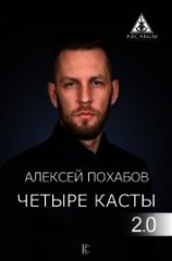 читать Четыре касты. 2.0