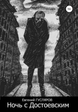 читать Ночь с Достоевским