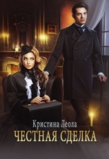 читать Честная сделка
