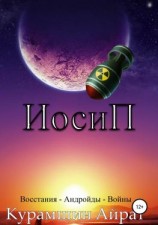 читать ИосиП