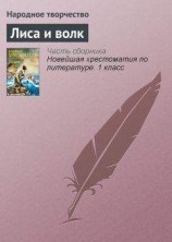 читать Лиса и волк