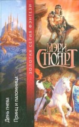читать Принц и паломница