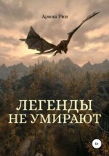 читать Легенды не умирают