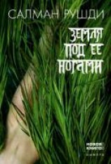 читать Земля под ее ногами
