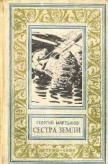 читать Сестра Земли