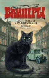 читать Место встречи изменить нельзя (сборник)