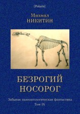 читать Безрогий носорог. Забытая палеонтологическая фантастика. Том IX